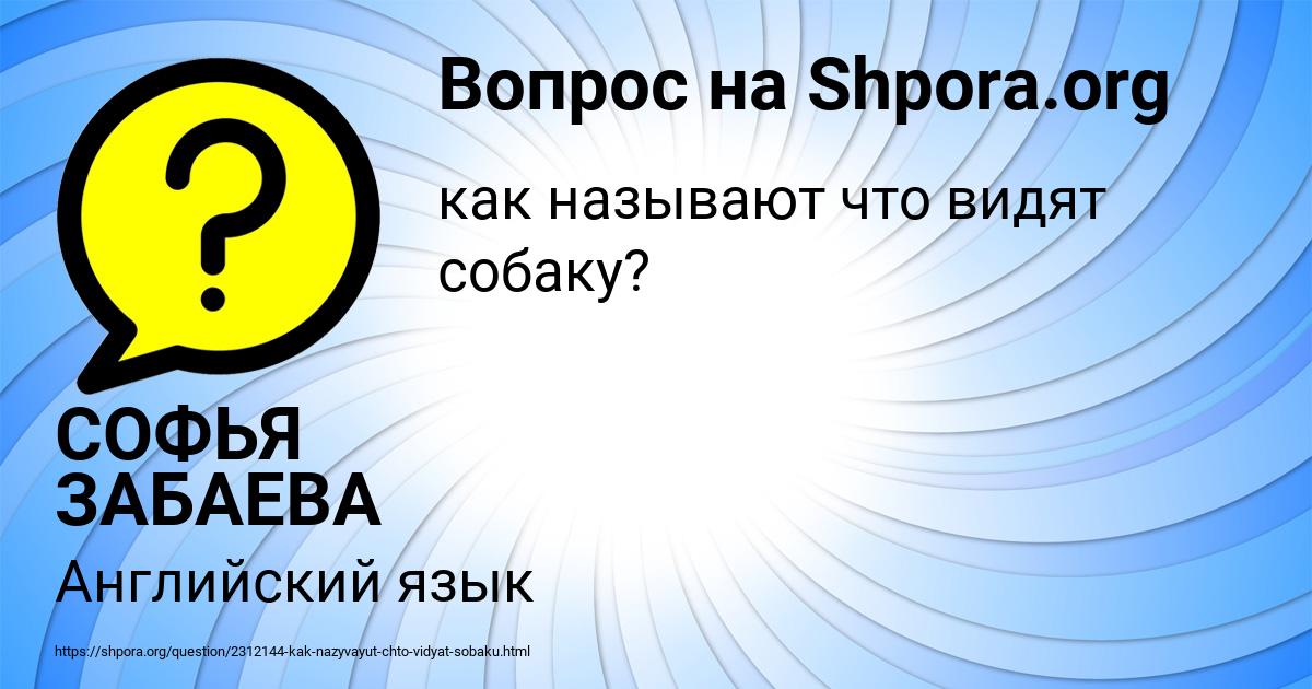 Картинка с текстом вопроса от пользователя СОФЬЯ ЗАБАЕВА