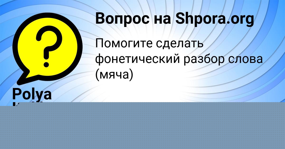 Картинка с текстом вопроса от пользователя Polya Kulikova