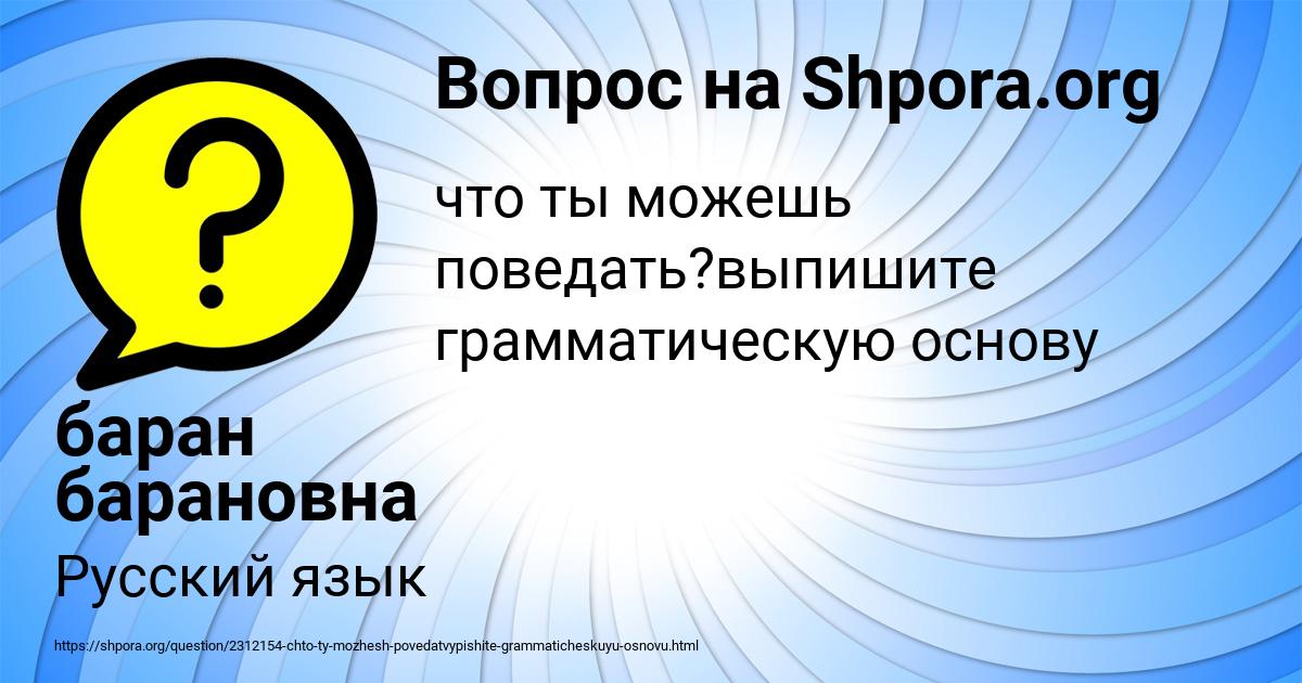 Картинка с текстом вопроса от пользователя баран барановна