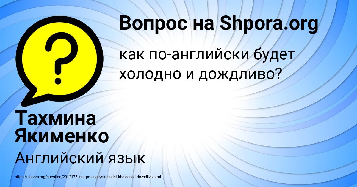 Картинка с текстом вопроса от пользователя Тахмина Якименко