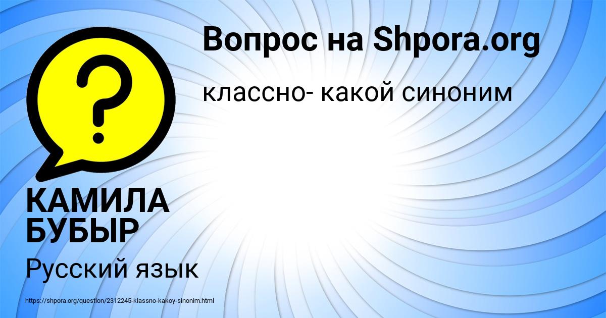 Картинка с текстом вопроса от пользователя КАМИЛА БУБЫР