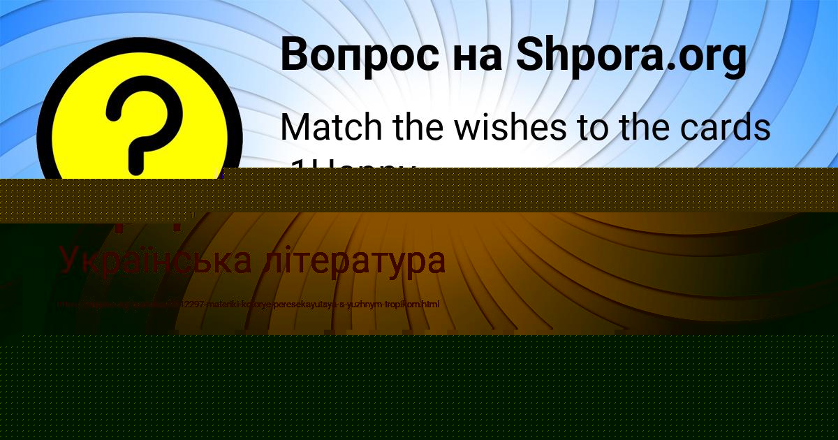 Картинка с текстом вопроса от пользователя Диана Борщ