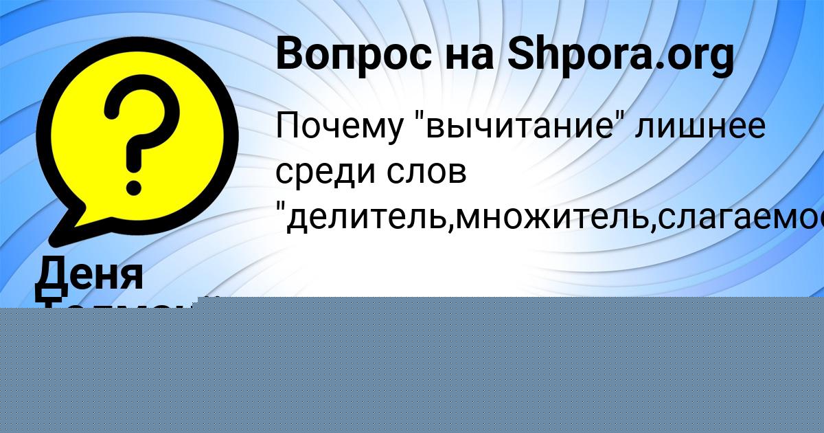 Картинка с текстом вопроса от пользователя Деня Толмачёва