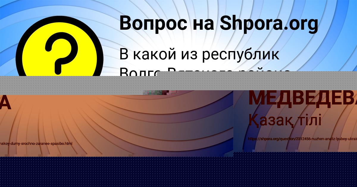 Картинка с текстом вопроса от пользователя ЛИЗА МЕДВЕДЕВА