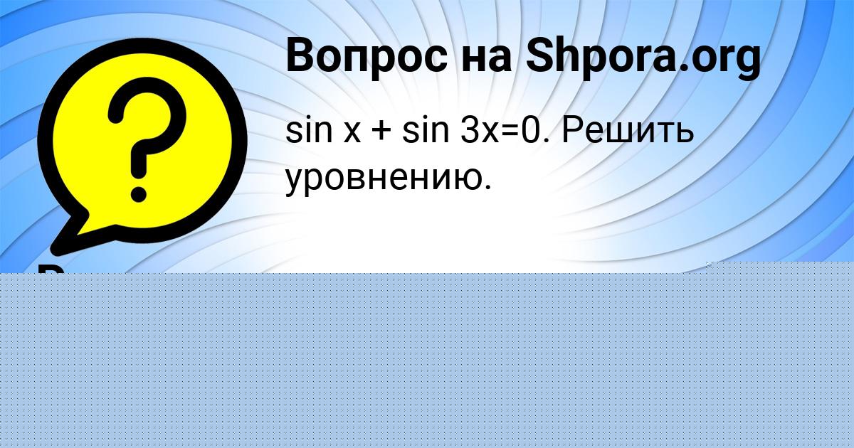 Картинка с текстом вопроса от пользователя Руслан Хомченко