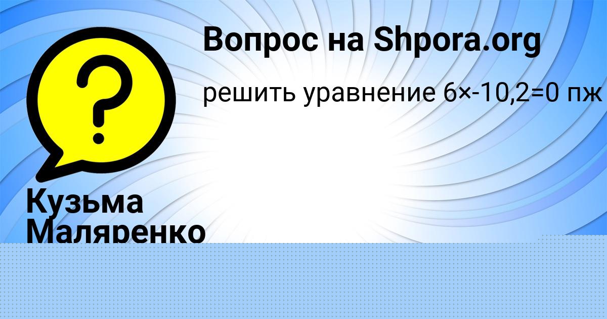 Картинка с текстом вопроса от пользователя Кузьма Маляренко