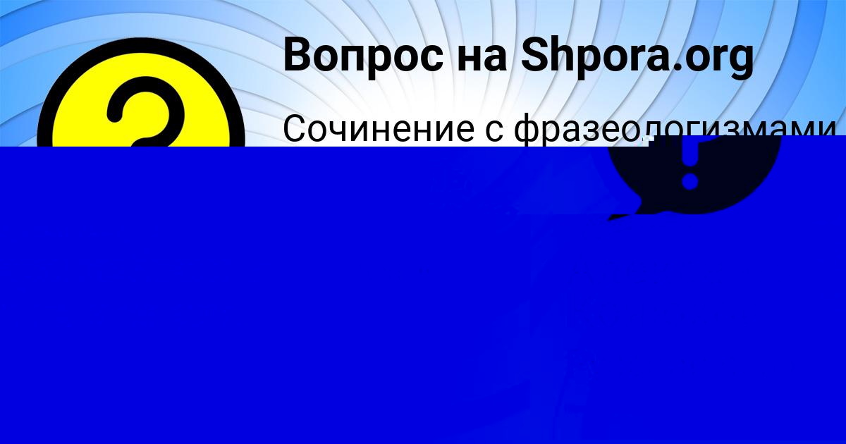 Картинка с текстом вопроса от пользователя Даша Савченко