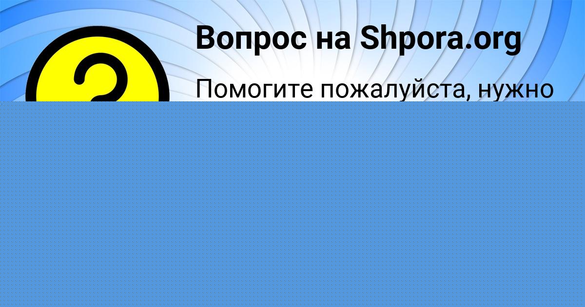 Картинка с текстом вопроса от пользователя ВЕРОНИКА САВЕНКО