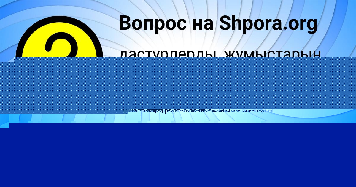 Картинка с текстом вопроса от пользователя Lyudmila Ashihmina
