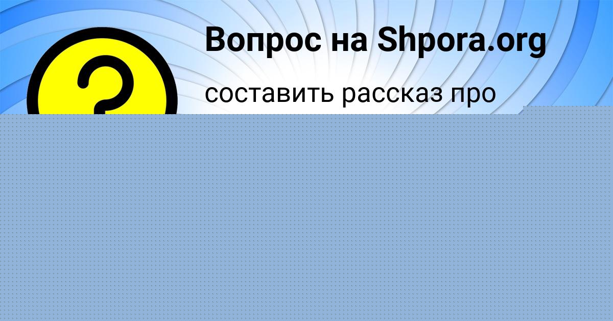 Картинка с текстом вопроса от пользователя ТИМОФЕЙ СЕМИКОЛЕННЫХ