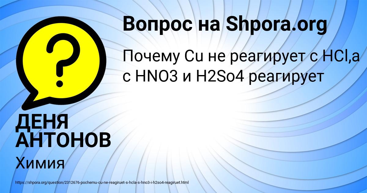Картинка с текстом вопроса от пользователя ДЕНЯ АНТОНОВ