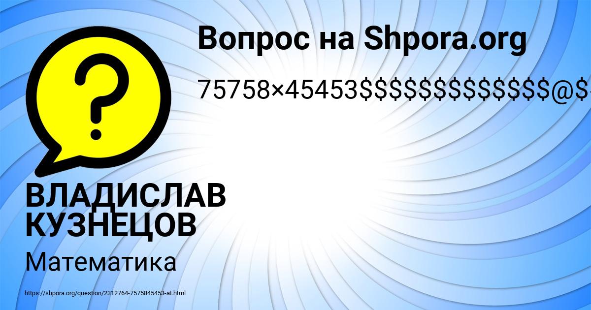 Картинка с текстом вопроса от пользователя ВЛАДИСЛАВ КУЗНЕЦОВ