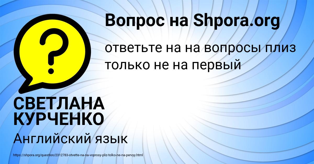 Картинка с текстом вопроса от пользователя СВЕТЛАНА КУРЧЕНКО