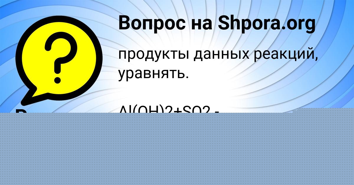 Картинка с текстом вопроса от пользователя Милада Ломоносова