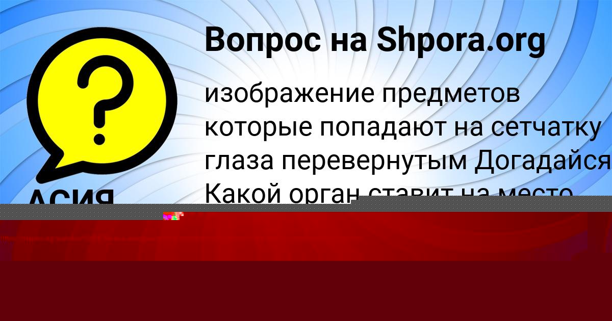 Картинка с текстом вопроса от пользователя АСИЯ ЛЕВЧЕНКО
