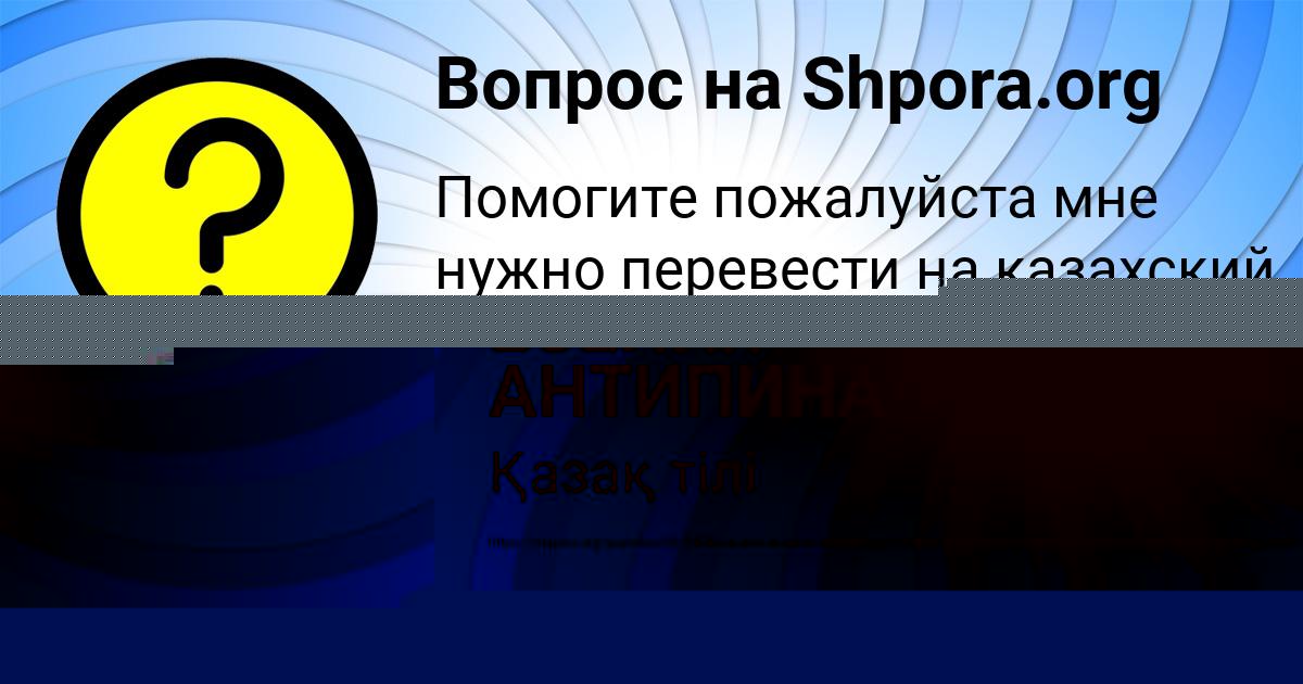 Картинка с текстом вопроса от пользователя ЕСЕНИЯ АНТИПИНА