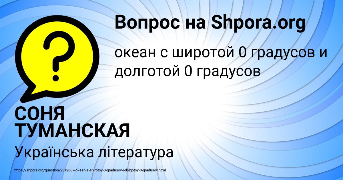 Картинка с текстом вопроса от пользователя СОНЯ ТУМАНСКАЯ