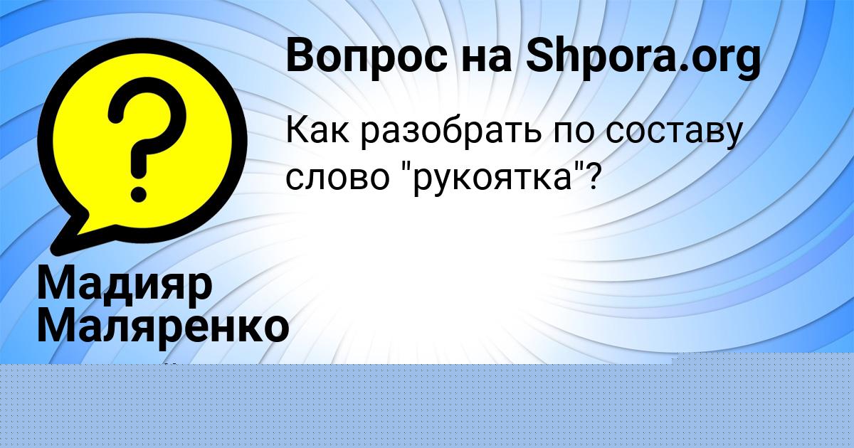 Картинка с текстом вопроса от пользователя Мадияр Маляренко