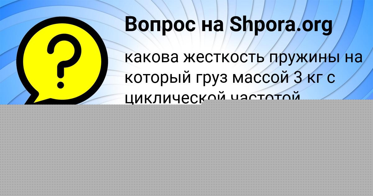 Картинка с текстом вопроса от пользователя АЛИК ЩУПЕНКО