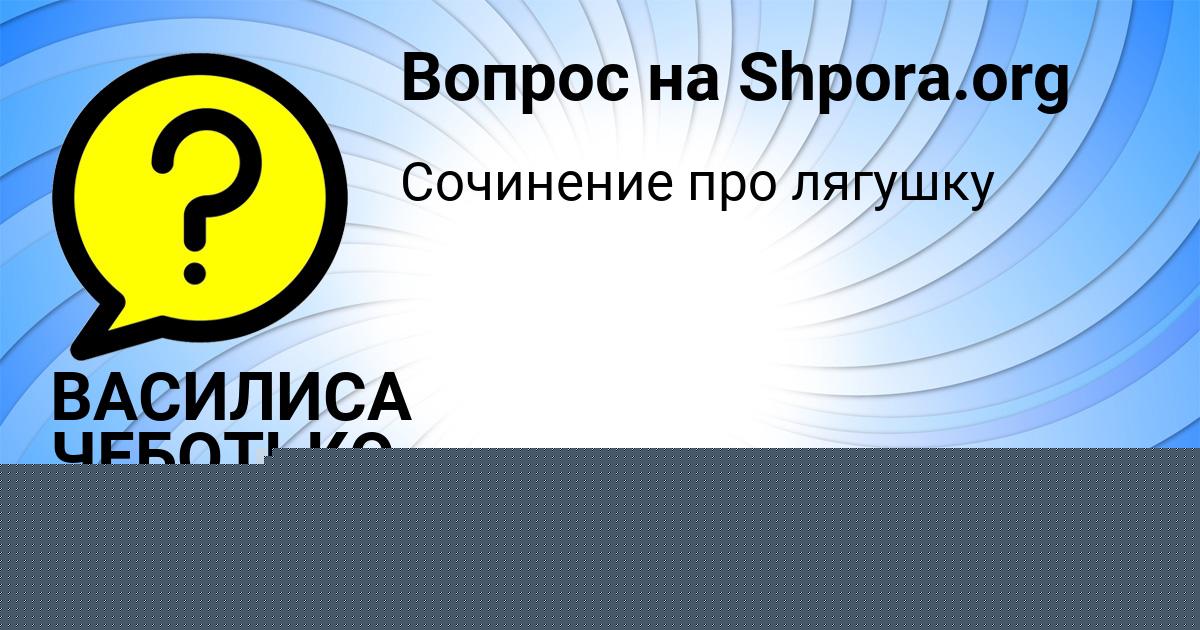 Картинка с текстом вопроса от пользователя ВАСИЛИСА ЧЕБОТЬКО