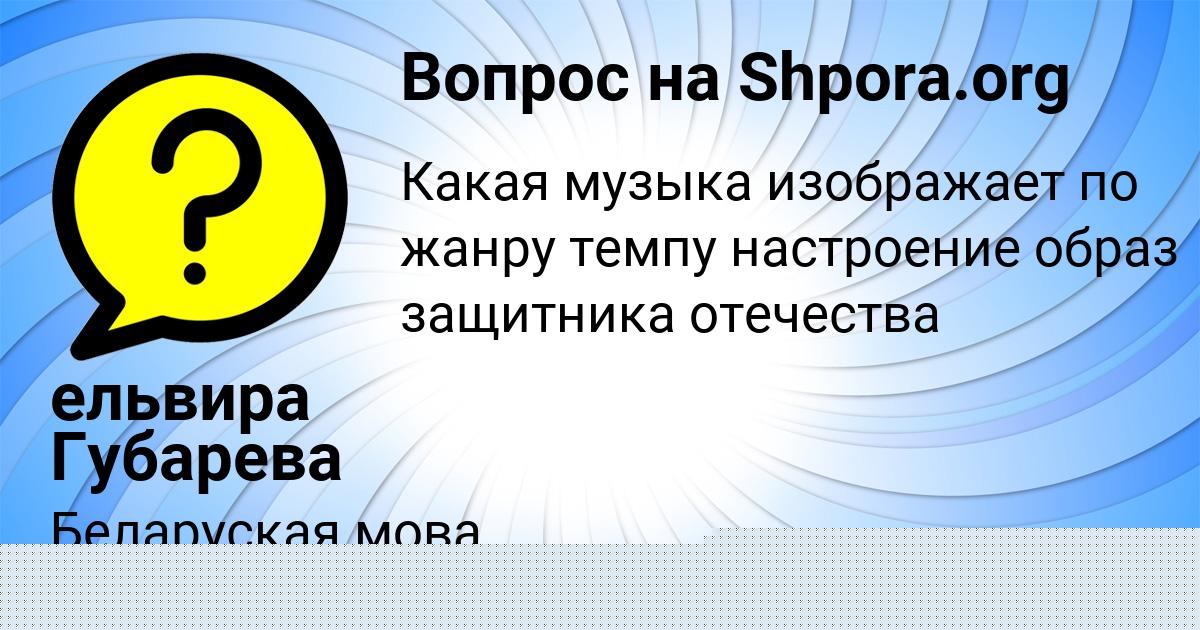 Картинка с текстом вопроса от пользователя ельвира Губарева
