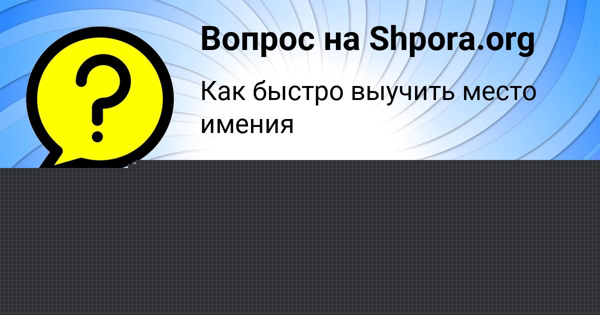 Картинка с текстом вопроса от пользователя Таня Макитра