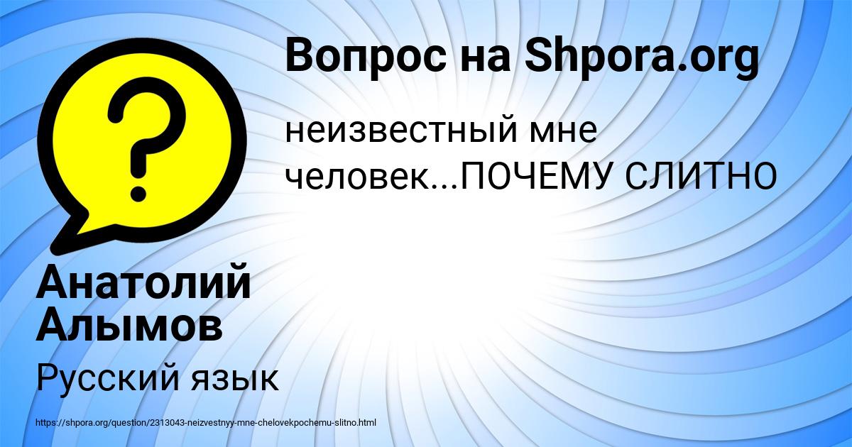 Картинка с текстом вопроса от пользователя Анатолий Алымов
