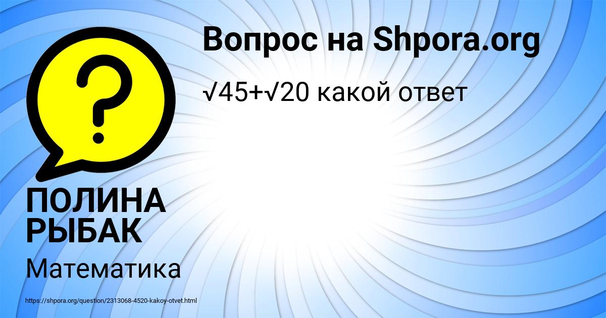 Картинка с текстом вопроса от пользователя ПОЛИНА РЫБАК