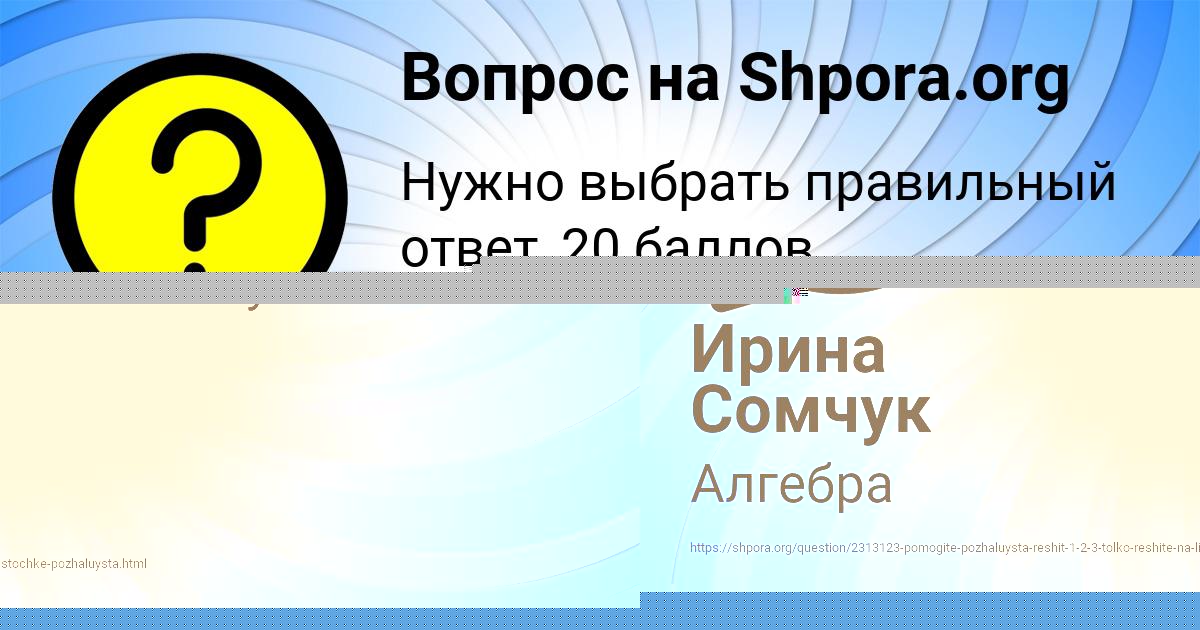 Картинка с текстом вопроса от пользователя Ирина Сомчук