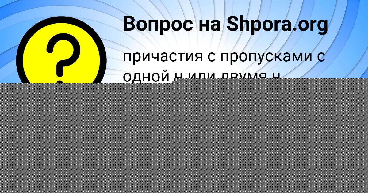 Картинка с текстом вопроса от пользователя ЛЕСЯ СЕМЁНОВА