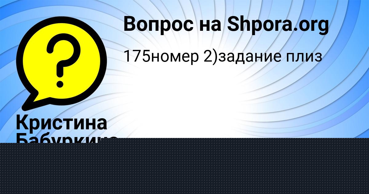 Картинка с текстом вопроса от пользователя Кристина Бабуркина