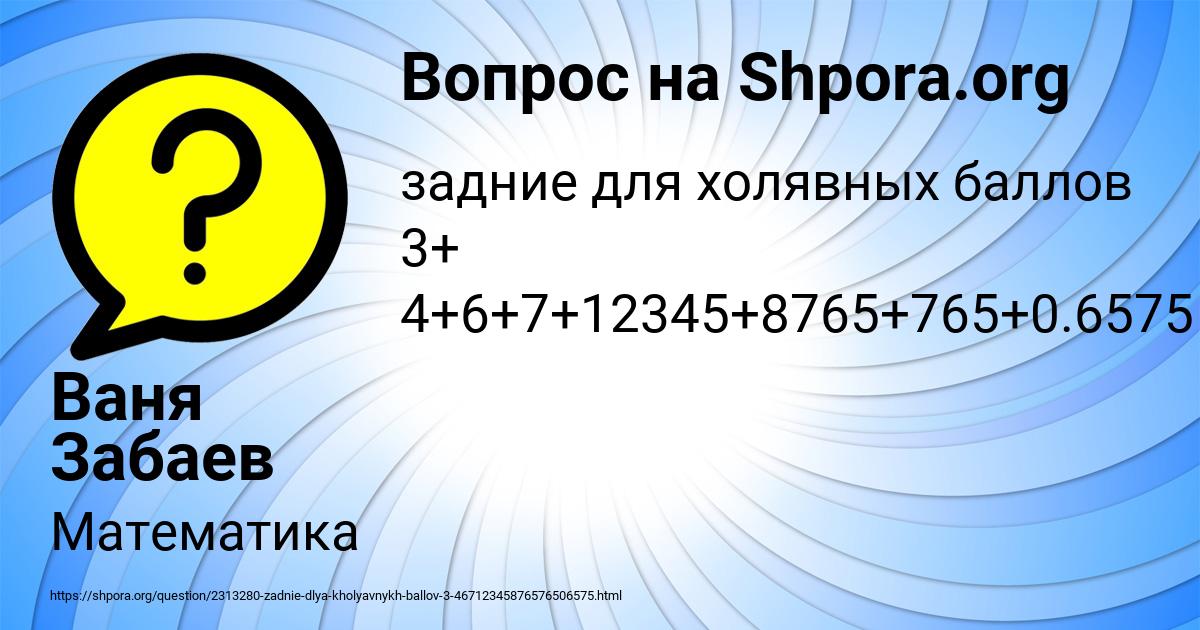 Картинка с текстом вопроса от пользователя Ваня Забаев