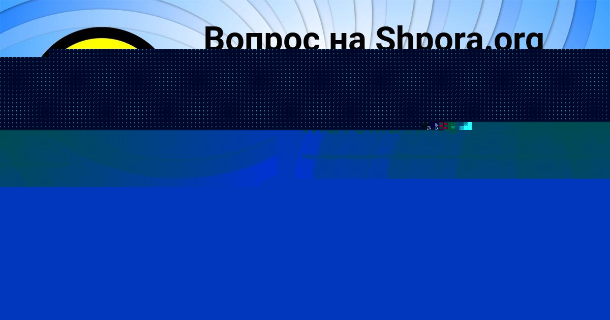 Картинка с текстом вопроса от пользователя Ира Ломакина