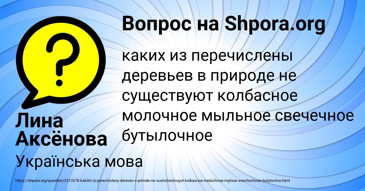 Картинка с текстом вопроса от пользователя Лина Аксёнова