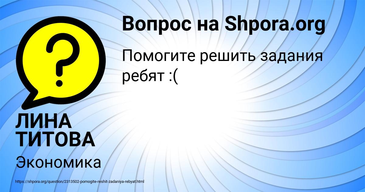 Картинка с текстом вопроса от пользователя ЛИНА ТИТОВА