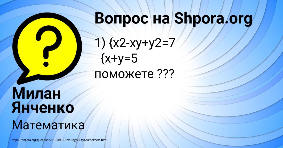 Картинка с текстом вопроса от пользователя Милан Янченко