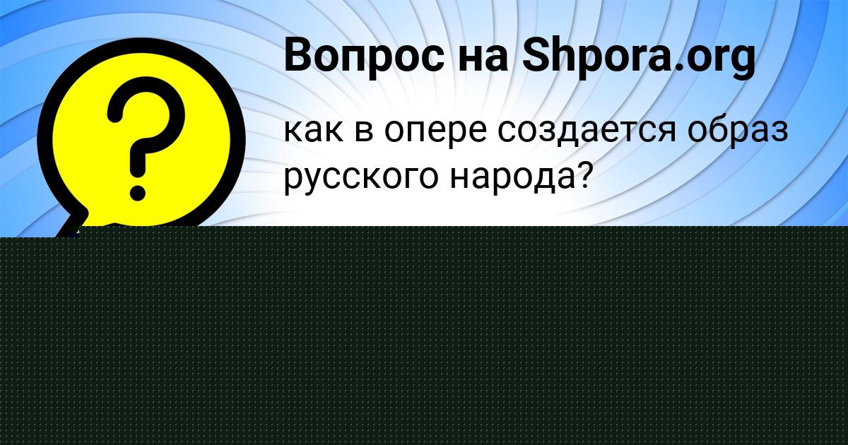Картинка с текстом вопроса от пользователя Анастасия Боброва