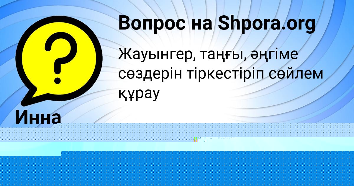 Картинка с текстом вопроса от пользователя Инна Гухман