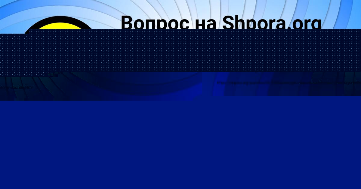 Картинка с текстом вопроса от пользователя Лерка Комарова