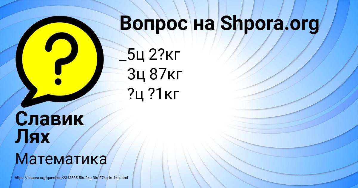 Картинка с текстом вопроса от пользователя Славик Лях