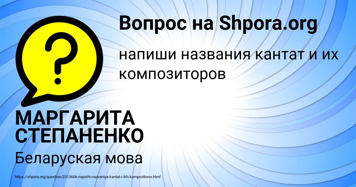 Картинка с текстом вопроса от пользователя МАРГАРИТА СТЕПАНЕНКО
