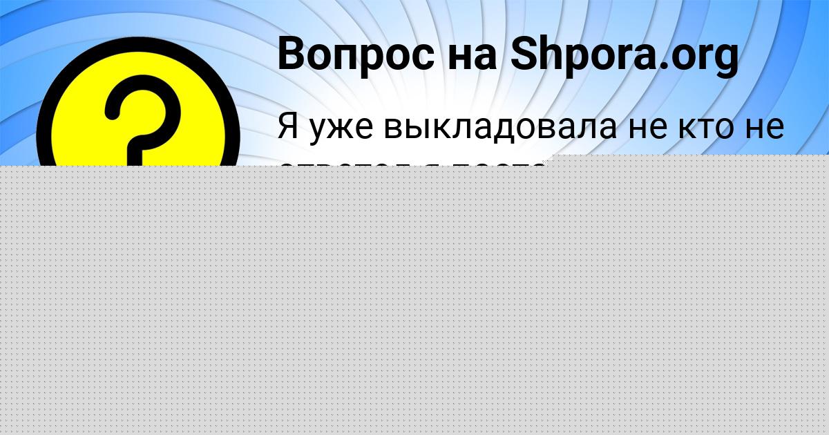 Картинка с текстом вопроса от пользователя Алла Панкова