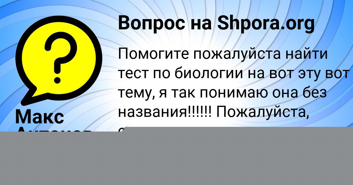 Картинка с текстом вопроса от пользователя Макс Антонов