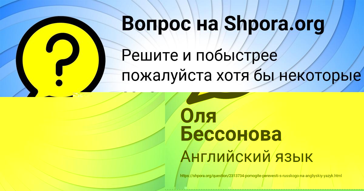 Картинка с текстом вопроса от пользователя Оля Бессонова