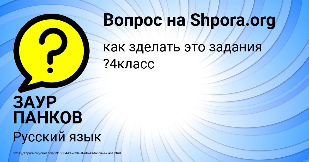 Картинка с текстом вопроса от пользователя ЗАУР ПАНКОВ