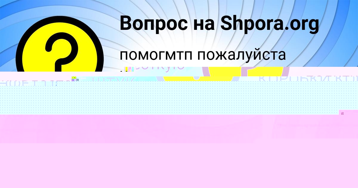 Картинка с текстом вопроса от пользователя Аврора Котик