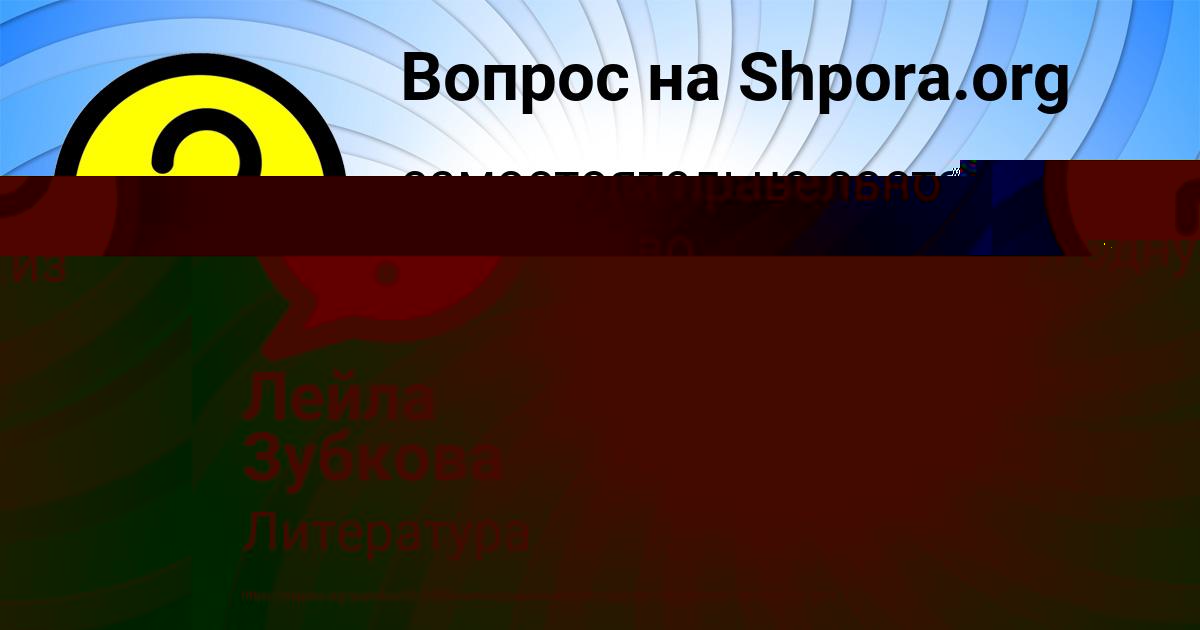 Картинка с текстом вопроса от пользователя Лейла Зубкова
