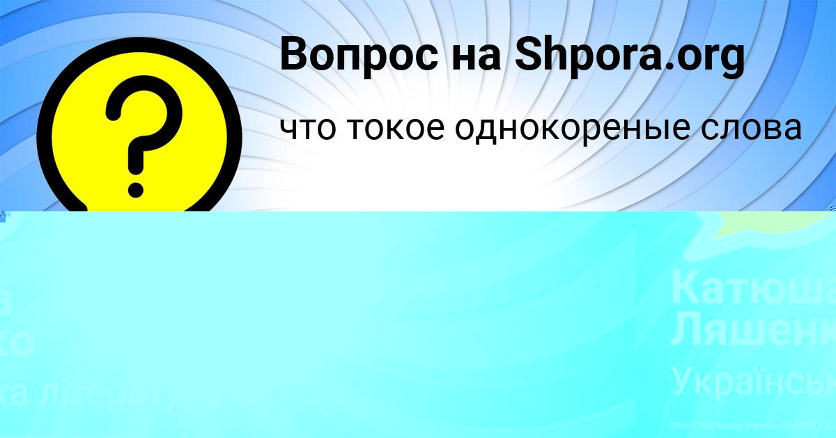 Картинка с текстом вопроса от пользователя Катюша Ляшенко
