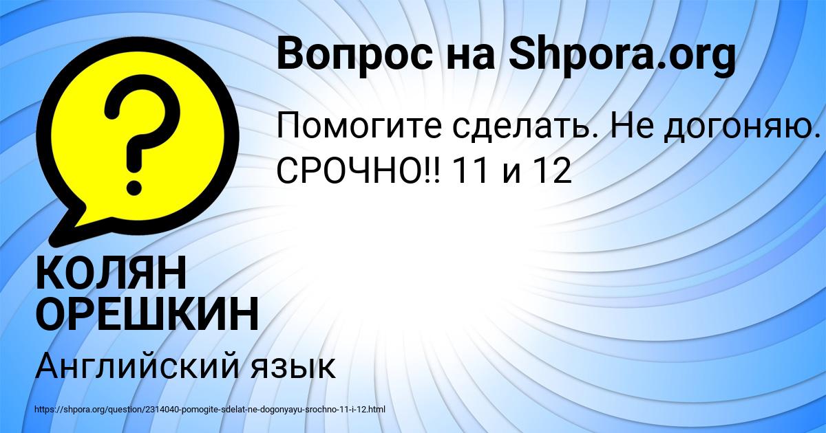 Картинка с текстом вопроса от пользователя КОЛЯН ОРЕШКИН