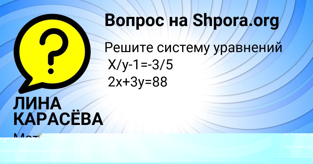 Картинка с текстом вопроса от пользователя Катя Акишина